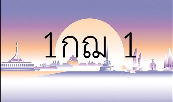 1กฌ 1